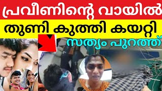 പ്രവീണിന്റെ വായിൽ തുണി കുത്തി കയറ്റി റിഷാന ചെയ്തത്😳praveen nath rishana aishu rishana പ്രവീൺ നാഥ്.