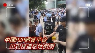 新聞大特寫-美國如何看中國P2P爆雷現象 美中P2P有何不同？