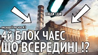 S.T.A.L.K.E.R. 2: Heart of Chornobyl ЩО ВСЕРЕДИНІ САРКОФАГУ? #stalker2 #ігриукраїнською #stalker