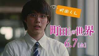 映画『町田くんの世界』6秒予告（Who is 町田くん編 ①）【HD】2019年6月7日（金）公開