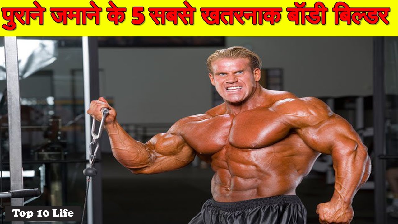 पुराने जमाने के 5 सबसे खतरनाक बॉडी बिल्डर || Top 5 Bodybuilders In The ...