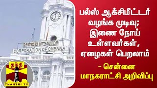 பல்ஸ் ஆக்சிமீட்டர் வழங்க முடிவு; இணை நோய் உள்ளவர்கள், ஏழைகள் பெறலாம் - சென்னை மாநகராட்சி அறிவிப்பு