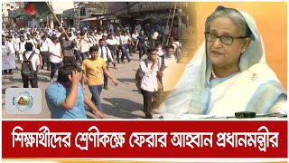 শিক্ষার্থীদের শ্রেণীকক্ষে ফিরে পড়ালেখায় মনোযোগী হতে প্রধানমন্ত্রীর আহ্বান | ATN Bangla News