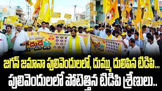 జగన్ జమానా పులివెందులలో, దుమ్ము దులిపిన టిడిపి... పులివెందులలో పోటెత్తిన టిడిపి శ్రేణులు.. | TDP