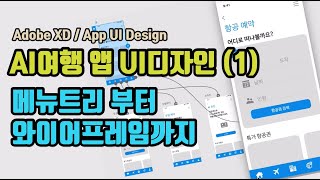 [App Design] 여행 앱 UI디자인(1) 메뉴트리-와이어프레임 -프로토타입연결 까지 한번에! (40분완성)