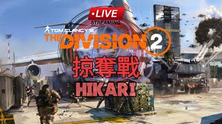 ［Division 2］tu17｜【直播】｜黑暗時刻+鐵駒行動｜新舊8｜7-4-2023｜ #PS5