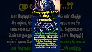 சிவராத்திரி - 2025 விரத முறைகள்..?? #சிவராத்திரி #sivarathiri #sivarathiri2025