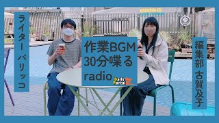 パリッコさんの休肝日 作業用BGM 30分喋るradio