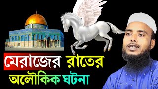 মেরাজের রাতের অলৌকিক ঘটনা | Maulana Anamul Haque saheb Bangla Waz