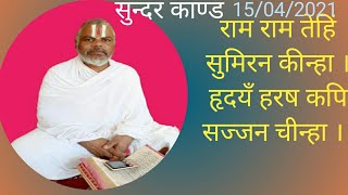 (10)मानसअध्ययनअध्यापन(राम राम तेहिं सुमिरन कीन्हा । हृदयँ हरष कपि सज्जन चीन्हा ।।)15/04/21