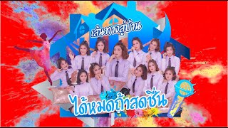 EP.1 เส้นทางสู่บ้านได้หมดถ้าสดชื่น [เสาร์ที่ 28 มีนาคม 2563]