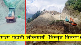 मध्य पहाडी (पुष्पलाल) राजमार्गको बिस्तृत विवरण | Mid Hill Highway