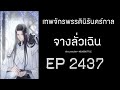 ฟังนิยาย เทพจักรพรรดินิรันดร์กาล จางลั่วเฉิน ep 2437