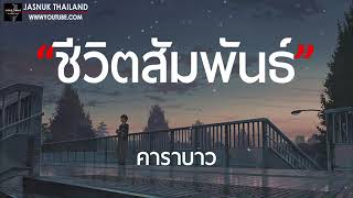 ชีวิตสัมพันธ์   คาราบาว  เนื้อเพลง