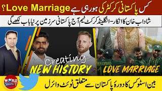 Kis Pak cricketer ki love marriage? | Ben stokes tweet on PAK tour viral | England creating history