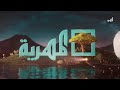 الفنانه اماني الذماري في مسلسل وعد شرف في رمضان