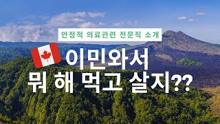 [직업소개 1편] 캐나다 이민 후 안정적이고 고소득종 직업을 원하시나요?? | 캐나다 직업추천 | 캐나다에서 이민자가 할 만한 전문직종| 캐나다 취업