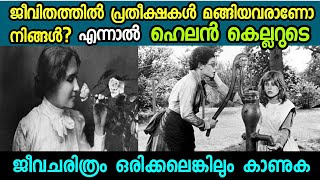 Helen Keller | Biography Of Helen Keller in Malayalam | ഹെലൻ കെല്ലർ