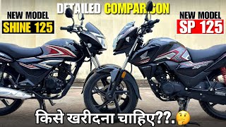 Honda Shine 125 Vs Honda SP 125 2025 Model | Detailed Comparison🥳| sp 125 vs shine 125