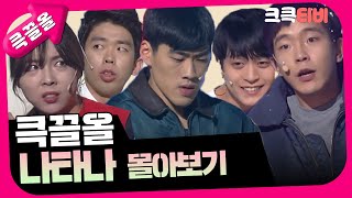 [크큭티비] 큭끌올 : 나타나 | KBS 방송