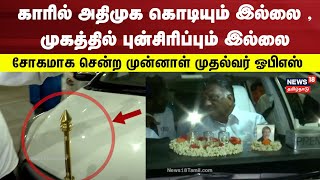 OPS's Car Without AIADMK Flag | காரில் அதிமுக கொடி இன்றி பயணித்த ஓ.பன்னீர்செல்வம் | Tamil News