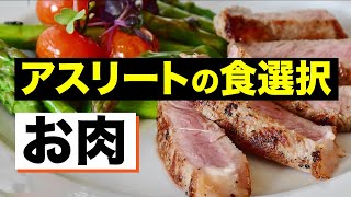 【アスリートの食選択】牛肉・豚肉・鶏肉、お肉はどう選ぶ？