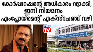 കോര്‍പ്പറേഷന്റെ അധികാരം റദ്ദാക്കി; ഇനി നിയമനം എംപ്ലോയ്‌മെന്റ് എക്‌സ്‌ചേഞ്ച് വഴി