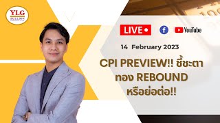 CPI preview!! ชี้ชะตาทอง Rebound หรือย่อต่อ!!