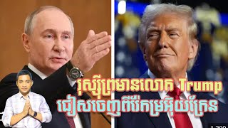 រុស្ស៊ីព្រមាន Trump ជៀសចេញពីរ៉ែអ៊ុយក្រែន | 5/2/25