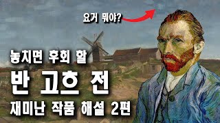 (15분 전시 작품 요약정리)  예술의 전당: 불멸의 반 고흐…12년 만의 고흐 회고전 특집 해설 2편