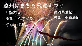 2024.5.25【遠州はまきた飛竜まつり】