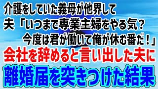 介護をしていた義母が他界して夫「いつまで専業主婦をやる気？今度は君が働いて俺が休む番だ！」→会社を辞めると言い出した夫に離婚届を突きつけた結果