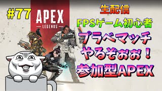 【APEX LEGENDS】【参加型】バトロワカスタムでわちゃわちゃやるぞ～！！ #77