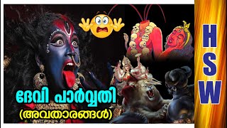 പാർവതി ദേവി അവതാരങ്ങൾ 😳🙆‍♂️🔥Different avatars of the goddess Parvati I DhasaMahavidya INavadurga