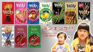 【グリコポッキー】ランキング！！10種類のポッキー ベスト５を選びます！！れのれらTV【#47】