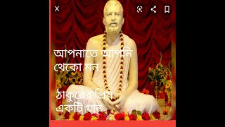 আপনাতে আপনি থেকো মন (apnate apni thako mone) Ramkrishna special Song 2020