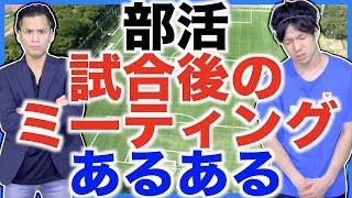 【あるある】部活の試合後ミーティングあるある【中学生/高校生】