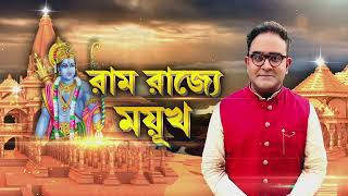 জয় শ্রীরাম ধ্বনিতে মুখরিত অযোধ্যার প্রতিটি পথ। সেই ছবিই উঠে এল গতকালের ‘জবাব চায় বাংলা’ অনুষ্ঠানে