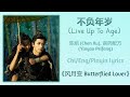 不负年岁 (Live Up To Age) - 陈旭 (Chen Xu), 音药配方 (Yinyao Peifang)《风月变 Butterflied Lover》Chi/Eng/Pinyin