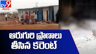 విద్యుత్ షాక్ తో దుర్మరణం : Guntur - TV9