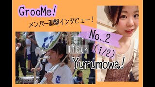 (前編)GrooMe!member-interview No.2