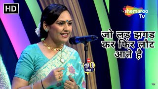 Waah Bhai Waah Episode 338 - जो लड़ झगड़ कर फिर लौट आते है | Hasya Kavi Sammelan