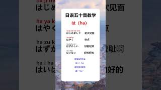 日语五十音ha  #日语 #日语学习 #日语单词 #日语教学 #日本語#日语五十音