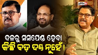 ଦଳରୁ ସସପେଣ୍ଡ ହେବା କିଛି ବଡ଼ ଦଣ୍ଡ ନୁହେଁ ! Will Congress lift suspension on Mokim and Chiranjibi Biswal