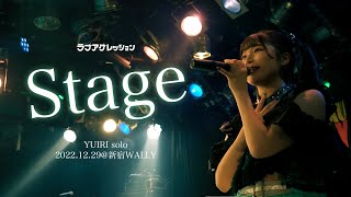 【LIVE】ラブアグレッション藤宮ゆいり ソロステージ『Stage』(2022.12.29@新宿WALLY)