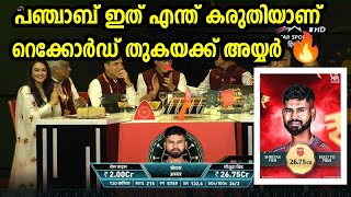 അമ്പോ... 🔥🔥 26.75 കോടി റെക്കോർഡ് ഇട്ടു അയ്യർ 🔥🔥പഞ്ചാബ് കളി തുടങ്ങി 🔥🔥IPL