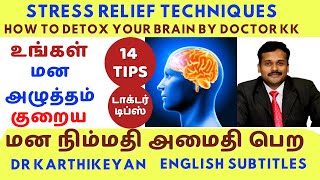 மன அழுத்தம் குறைய மன அமைதி நிம்மதி பெற 14 வழிகள் | #14 stress relief techniques dr karthikeyan