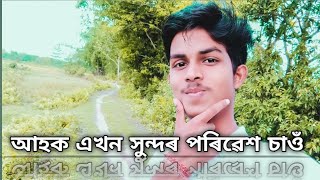 #Assam SGVlogs                                                         আহক এখন সুন্দৰ পৰিৱেশ চাওঁ.