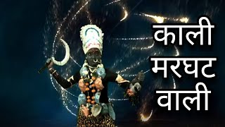 काली मरघट वाली |Maha Kali Bhajan | Navratri Special | Rudrakant Thakur Devi Jas