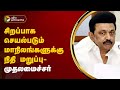 சிறப்பாக செயல்படும் மாநிலங்களுக்கு நிதி மறுப்பு - முதலமைச்சர் மு.க. ஸ்டாலின் | MK Stalin | PTT